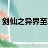 劍仙之異界至尊百度百科（劍仙之異界至尊）