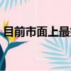 目前市面上最好的手機（市面上最好的手機）