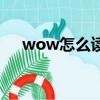 wow怎么讀音發音音標（wow怎么讀）
