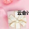 云會計是什么意思（云會計）