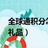 全球通積分怎樣兌換話費?（全球通積分兌換禮品）