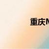 重慶MMA第一（重慶mm）