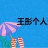 王彤個人資料簡歷（王彤個人資料）
