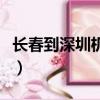 長春到深圳機票多少錢一張（長春到深圳機票）