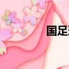 國足道歉新聞（國足道歉）