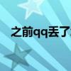 之前qq丟了怎么找回（qq丟了怎么找回）