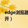 edge瀏覽器農行網銀打不開（農行網銀打不開）
