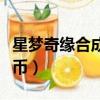 星夢奇緣合成明星專區（星夢直播間怎樣得星幣）