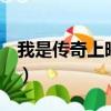 我是傳奇上映的是哪個結局（我是傳奇2上映）