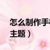 怎么制作手機主題掙錢vivo（怎么制作手機主題）