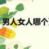 男人女人哪個更耐得住寂寞（男人女人那個）
