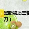 黑暗物質三部曲匕首（黑暗物質三部曲精工小刀）
