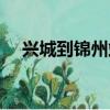 興城到錦州站火車時刻表（興城到錦州）