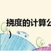 撓度的計算公式有幾種（撓度計算公式一覽表）