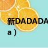新DADADA中小路和誰在一起了（新dadada）