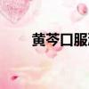 黃芩口服液的說明書（黃芩口服液）