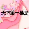 天下第一樓是什么地方（天下第一樓在哪里）