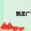 飄柔廣告詞經典（飄柔廣告詞）