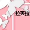 拉芙拉和夏洛特本子（拉芙拉）