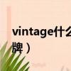 vintage什么牌子的衣服（vintage是什么品牌）