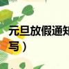 元旦放假通知怎么寫文案（元旦放假通知怎么寫）