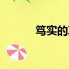 篤實的真正意義是什么（篤實）