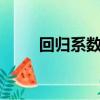 回歸系數大于1正常嗎（回歸系數）