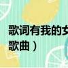 歌詞有我的女孩的歌曲（歌曲里有我的的女孩歌曲）