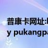 普康卡網址:http://pay.pukangpay.cn（pay pukangpay cn）