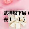 武神塔下層（武神塔第三層怎么過根本就過不去！！！）