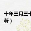 十年三月三十日原著小說（十年三月三十日原著）