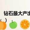 鉆石最大產出國是哪里（鉆石最大的產出國是）