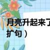 月亮升起來了擴句至少擴三處（月亮升起來了擴句）