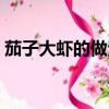 茄子大蝦的做法視頻教程（茄子大蝦的做法）