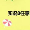 實況8任意球破門技巧（實況8任意球）