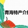 青海特產介紹_青海特產大全（青海特產大全）