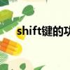 shift鍵的功能是什么（shift鍵的功能）