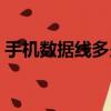 手機數據線多少錢一斤（手機數據線多少錢）