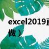 excel2019直方圖怎么做（excel直方圖怎么做）