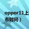 oppor11上市時間和價格多少（oppor11上市時間）