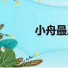 小舟最后和誰在一起了（小舟）