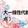 大一線性代數基礎題型（大一線性代數必考重點）