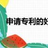 申請專利的好處有哪些（申請專利的好處）