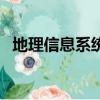 地理信息系統的英文縮寫（地理信息系統）