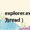 explorer.exe 內存不能為read（ie內存不能為read）
