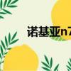 諾基亞n72主題（諾基亞n70主題）