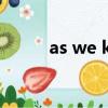 as we know it（as we know）