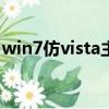 win7仿vista主題包下載（xp仿vista主題包）