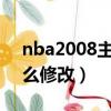 nba2008主題曲（NBA2008的背景音樂怎么修改）