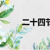 二十四節氣物候現象（物候現象）